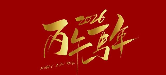 再见2025，你好2026！